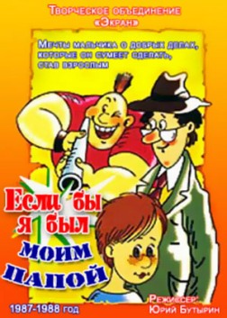 Если бы я был моим папой (2 серии)