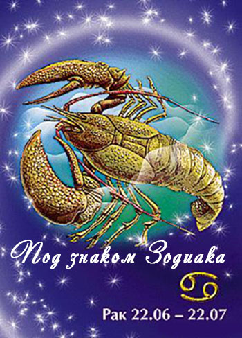 Под знаком зодиака - Рак