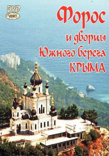 Форос и дворцы Южного берега Крыма.