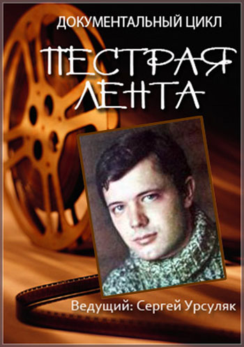 Пестрая лента. Андрей Ростоцкий - Прощай, гусар!