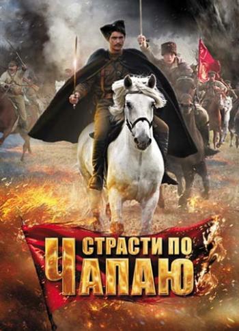 Страсти по Чапаю (1-12 серии из 12)