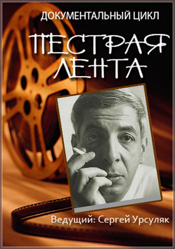 Пестрая лента. Микаэл Таривердиев - Другое дерево