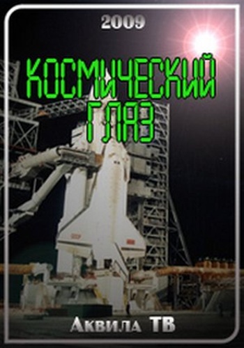 Космический глаз