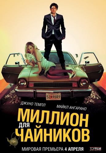 Миллион для чайников / The Brass Teapot MVO