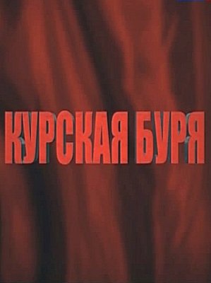 Восход Победы. Курская буря