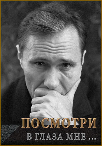 Посмотри в глаза мне...