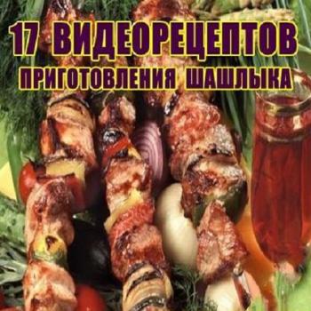 17 видеорецептов приготовления шашлыка