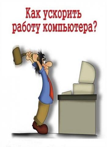 Как ускорить работу компьютера?