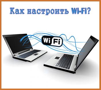 Как настроить Wi-Fi?