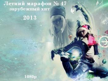 VA - Летний марафон № 47