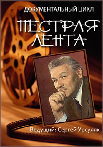 Пестрая лента. Всеволод Санаев - Ваш отец и друг...