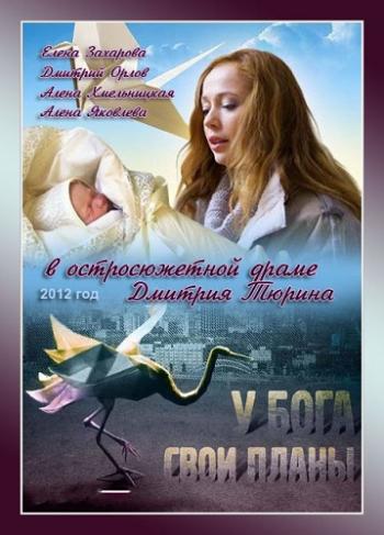 У Бога свои планы