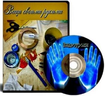 Вещи своими руками