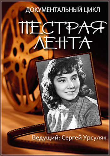 Пестрая лента. Татьяна Самойлова - ...та самая Татьяна