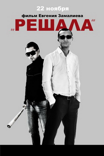 Решала