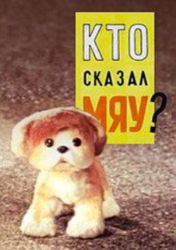 Кто сказал мяу ?