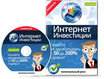 Интернет инвестиции