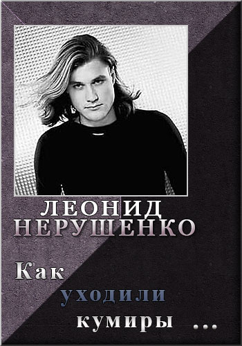 Как уходили кумиры. Леонид Нерушенко