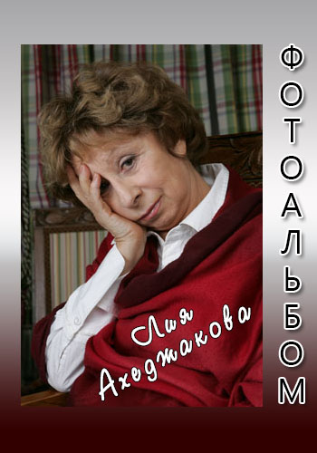 Фотоальбом - Лия Ахеджакова