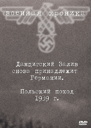 Военная хроника: Польский поход; Данцигский залив снова принадлежит Германии! / DER FELDZUG IN POLAND; DIE DANZIGER BUCHT WIEDER DEUTSCH!