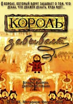 Король забывает
