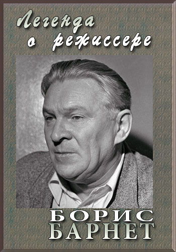 Борис Барнет - Легенда о режиссере