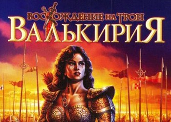 Валькирия: Восхождение на трон