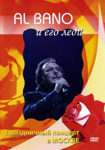 Al Bano и его леди - Концерт Феличита