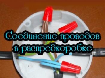 Соединение проводов в распредкоробке