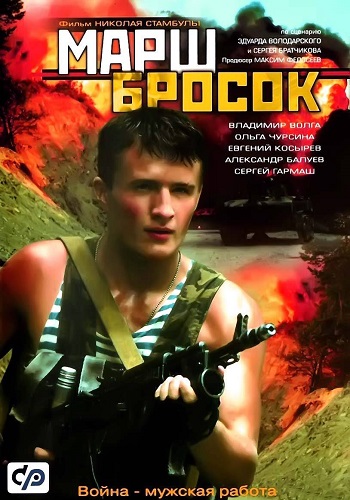Марш-бросок