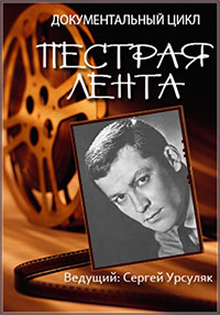 Пестрая лента. Баллада об артисте: Владимир Ивашов