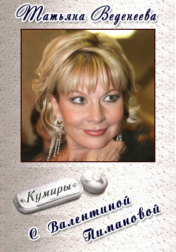 Кумиры - Татьяна Веденеева