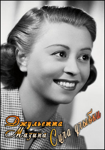 Джульетта Мазина: Сила Улыбки / Giulietta Masina: The Power of a Smile DVO