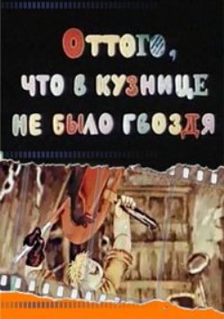 Оттого, что в кузнице не было гвоздя