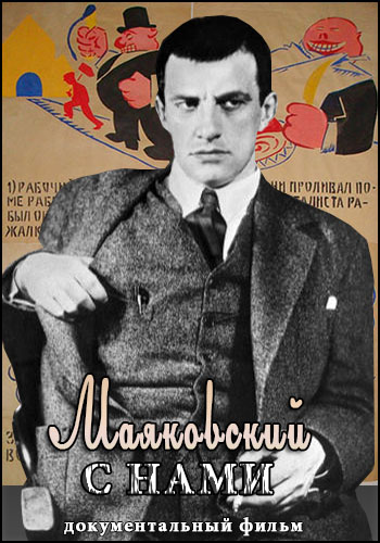 Маяковский с нами