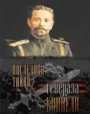 Последняя тайна генерала Каппеля