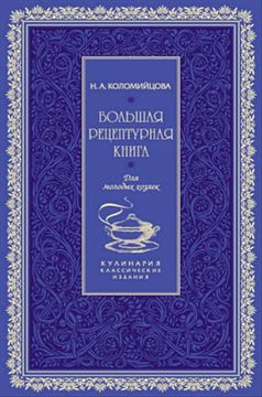 Н.А.Коломийцова - Большая рецептурная книга. Для молодых хозяек