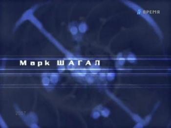 Гении и злодеи - Марк Шагал