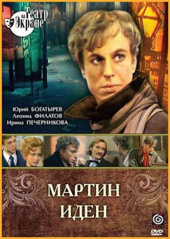 Мартин Иден (3 серии)