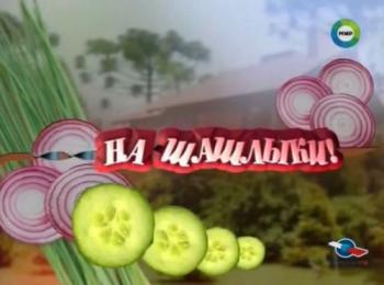 На шашлыки! Шура