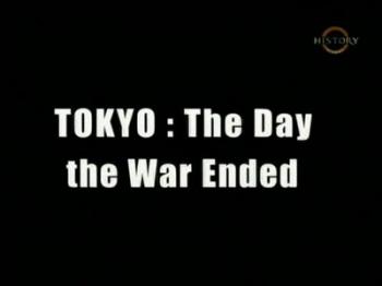 Токио: день, когда закончилась война / Tokyo: The Day the War Ended VO