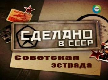 Сделано в СССР. Советская эстрада