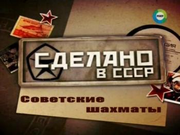 Сделано в CССР. Советские шахматы