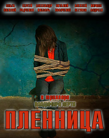 Пленница