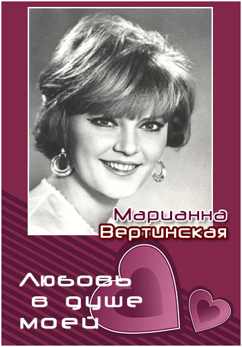 Марианна Вертинская. Любовь в душе моей