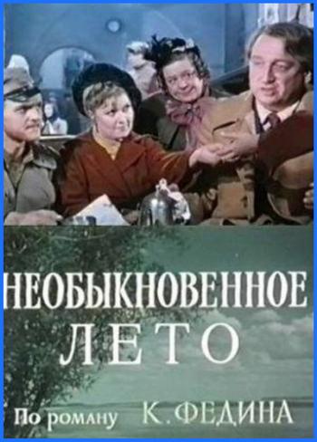 Необыкновенное лето (4 серии)