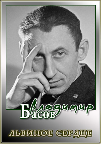 Владимир Басов. Львиное сердце
