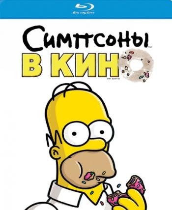 Симпсоны в кино / The Simpsons Movie DUB