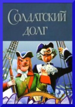 Солдатский долг