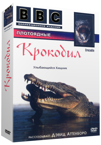 BBC: Плотоядные. Крокодил / BBC: Crocodile VO